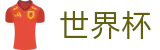 FIFA世界杯足彩_世界杯波胆官方入口 · 买球新手教程